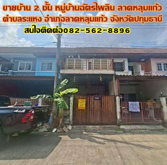 ขายบ้าน 2 ชั้น หมู่บ้านฉัตรไพลิน ลาดหลุมแก้ว 1