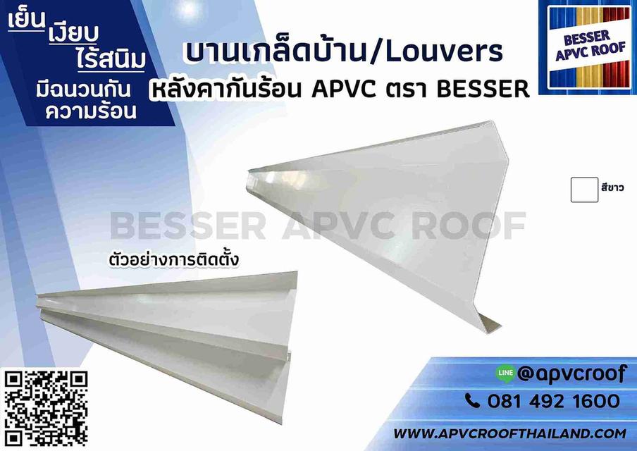 บานเกล็ดบ้าน Apvc ตรา Besser บานเกล็ดระบายอากาศ บานเกล็ดไร้สนิม