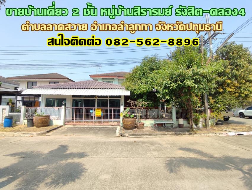 ขายบ้านเดี่ยว 2 ชั้น หมู่บ้านสิรารมย์ รังสิต-คลอง4 ใกล้ตลาดกลางลาดสวาย