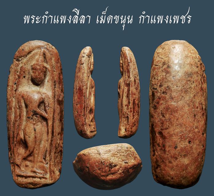 พระกําแพงลีลา เม็ดขนุน กําแพงเพชร...เก่า เนื้อจัดๆ