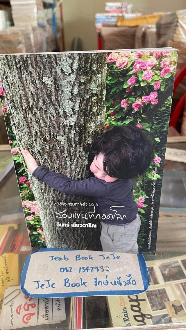 หนังสือ ผลงานของ วินทร์ เลียววาริณ นักเขียนที่ได้รับ รางวัลซีไรต์