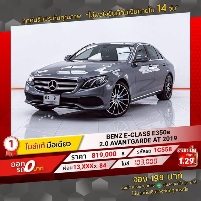 รหัสรถ 1C558 🚗 BENZ E350e 2.0 AVANTGARDE ปี 2019