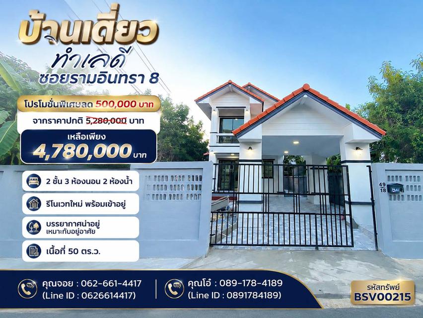 🏡 ขายบ้านเดี่ยว 2 ชั้น รีโนเวทใหม่ทั้งหลัง พร้อมอยู่ ซอยรามอินทรา 8 แยก 3 เนื้อที่ 50 ตร.ว. ทำเลดี ห่างถนนรามอินทราเพียง 820 ม. ใกล้รถไฟฟ้า กม.4 1