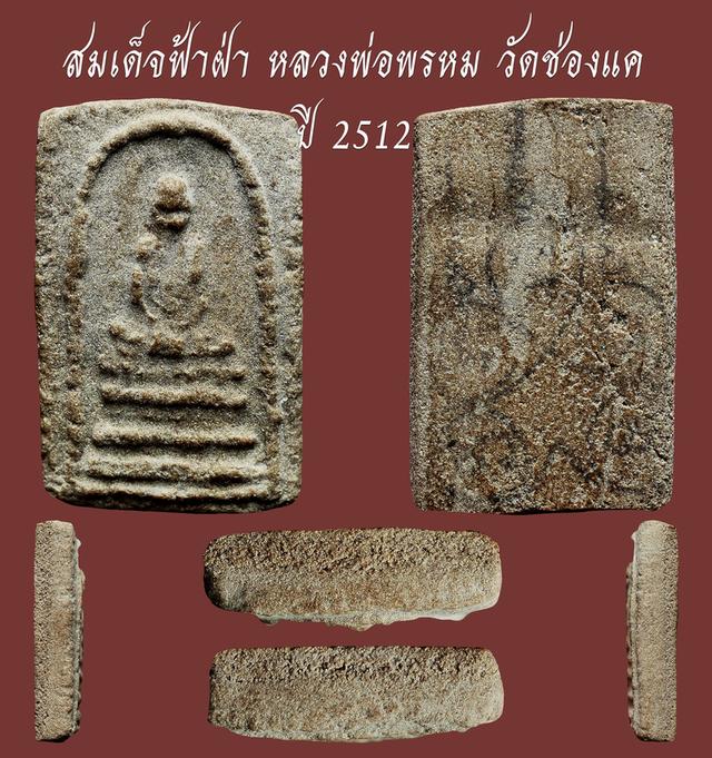 พระผงรูปเหมือน หลวงพ่อพรหม วัดช่องแค รุ่นฟ้าผ่า ปี 2512