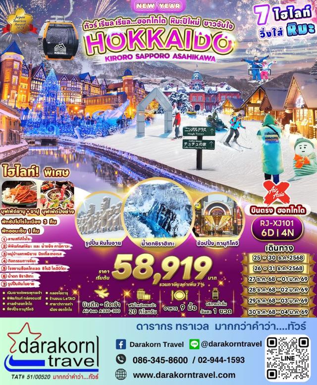 ทัวร์ญี่ปุ่น ฮอกไกโด หิมะปีใหม่ ขาวจับใจ 6วัน 4คืน