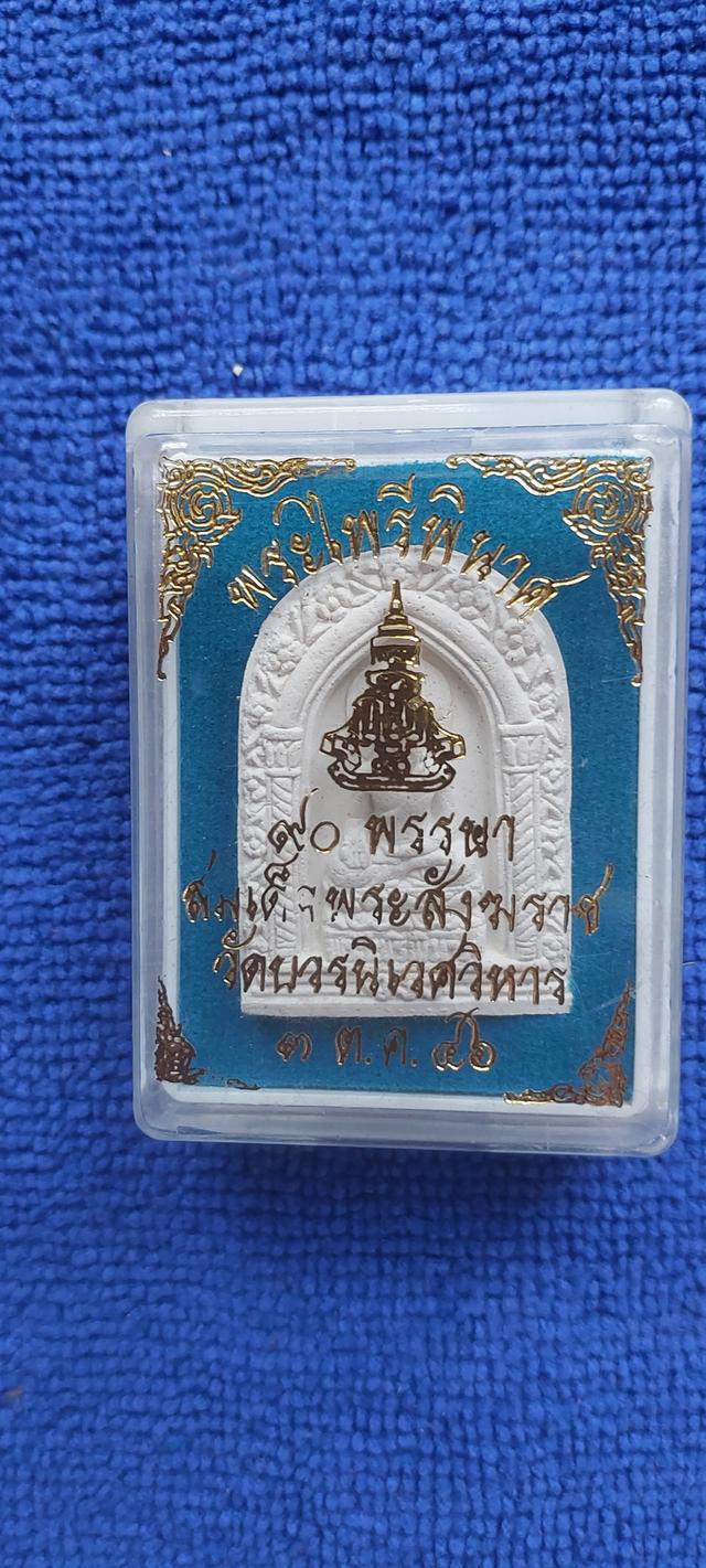 พระผงรูปเหมือนพระไพรีพินาศ รุ่นฉลอง90พรรษา