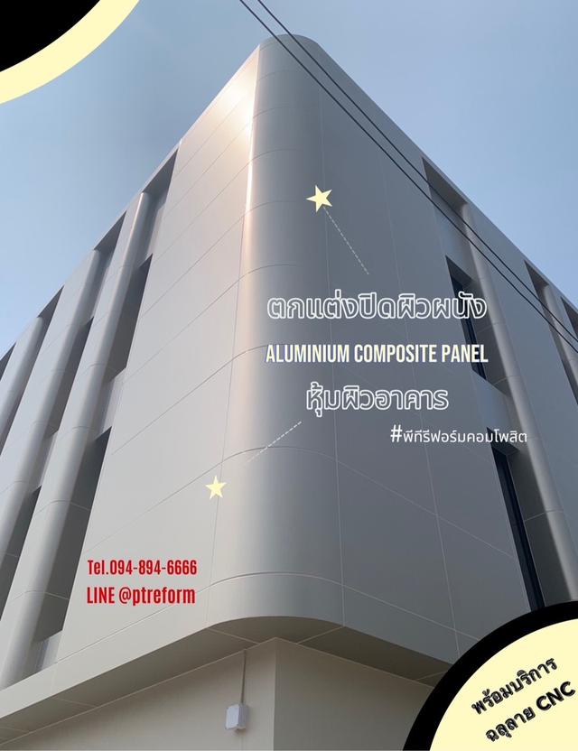 บริการ ติดตั้งอลูมิเนียมคอมโพสิต ภายนอกอาคาร-ซุ้มทางเข้า อลูมิเนียมคอมโพสิต