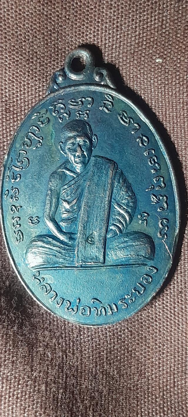 หลวงปู่ทิม รุ่นหล่อพระประธาน