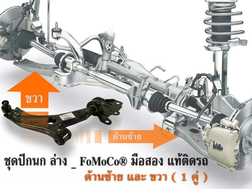 ชุดปีกนกล่าง FoMoCo® มือสอง แท้ติดรถ FordFocus MK2 MK2.5 SEDAN ข้างซ้ายและขวา ราคา 3300 บาท รวมค่าส่งทั่วไทย