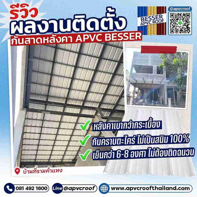 จบทุกปัญหาหลังคา! ติดตั้งกันสาด APVC BESSER ที่บ้านรามคำแหง!