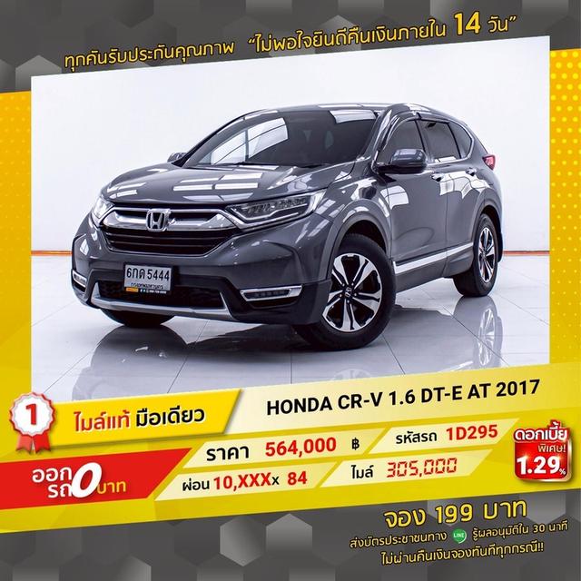 รหัสรถ 1D295 HONDA CRV 1.6 DTE 2017 16