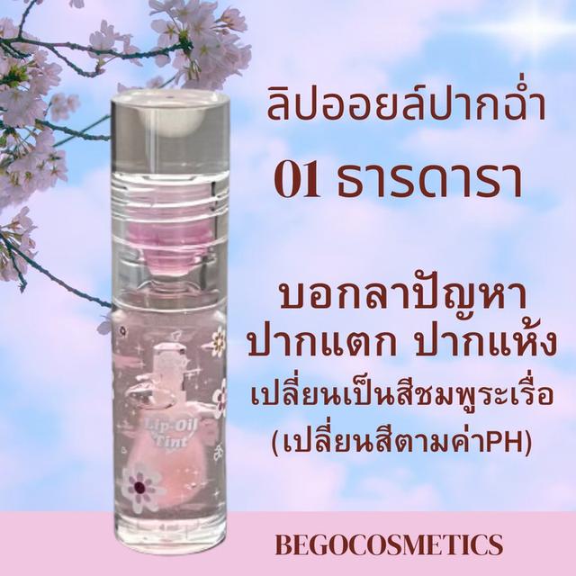 ลิปออยล์ปากฉ่ำ ราคาส่ง