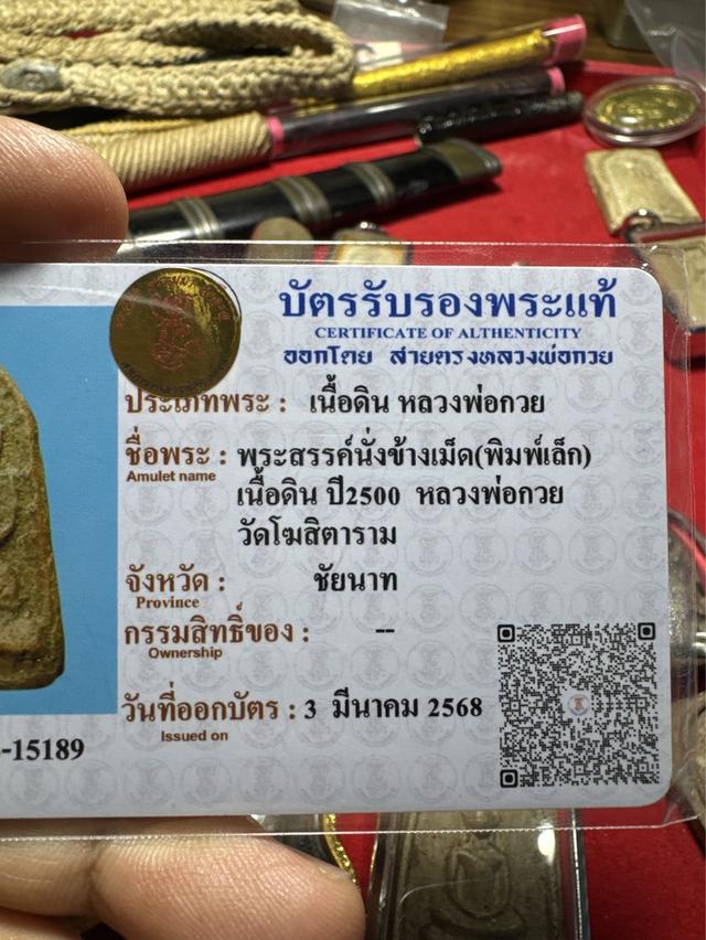 พระสรรหลวงพ่อกวย