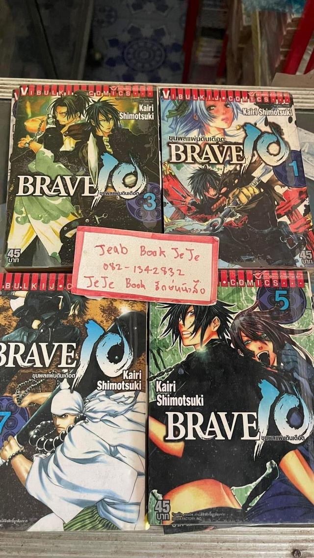 หนังสือการ์ตูน BRAVE ขุนพลแผ่นดินเดือด 1-8 จบ
