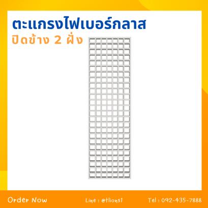 สินค้าคุณภาพ ตะแกรงไฟเบอร์กลาส 2