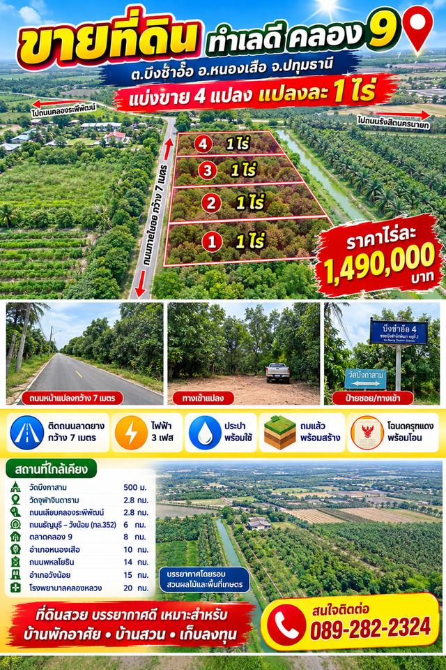 ที่ดินคลอง 9 บึงชำอ้อ แปลงสวย ถมพร้อมใช้ เดินทางเข้าแปลงสะดวก 1