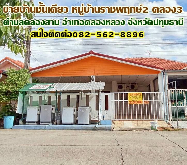 ขายบ้านชั้นเดียว หมู่บ้านราชพฤกษ์2 คลอง3 คลองหลวง 1