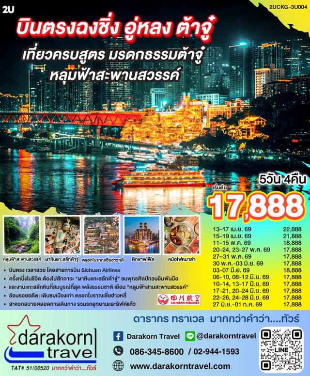 ทัวร์จีน ฉงชิ่ง อู่หลง ต้าจู๋ เที่ยวครบสูตร  มรดกธรรมต้าจู๋ หลุมฟ้าสะพานสวรรค์ 5วัน 4คืน