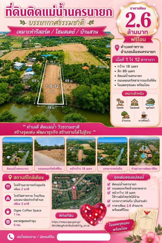 เปิดขายที่ดินริมน้ำ เมืองนครนายก ทำเลสำหรับคนรักธรรมชาติ 1
