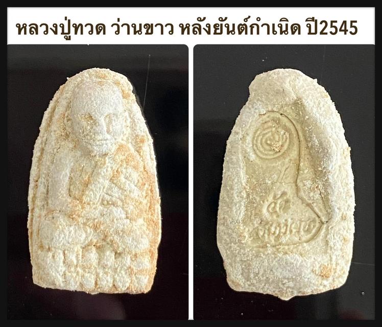 หลวงปู่ทวด ว่านขาว หลังยันต์กำเนิด วัดสำเภาเชย ปัตตานี ปี2545