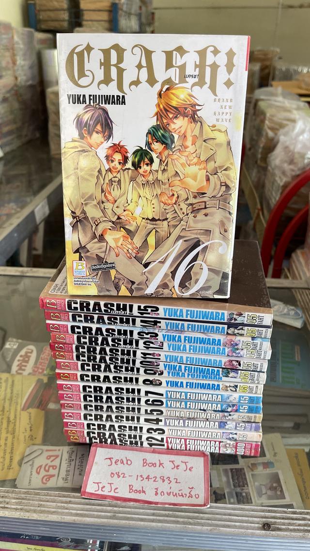 หนังสือการ์ตูน แครช CRASH 1-16 จบ