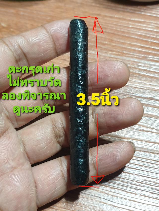 ตะกรุดเก่า 3.5นิ้ว ไม่ทราบ