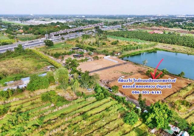 1 ขาย ที่ดิน ที่ดินถมแล้ว 2ไร่ ใกล้ถ.เลียบมอเตอร์เวย์แค่100เมตร ทำโกดัง โรงงาน ที่พัก คลอง4 คลองหลวง ปทุมฯ 086-301-6161 1
