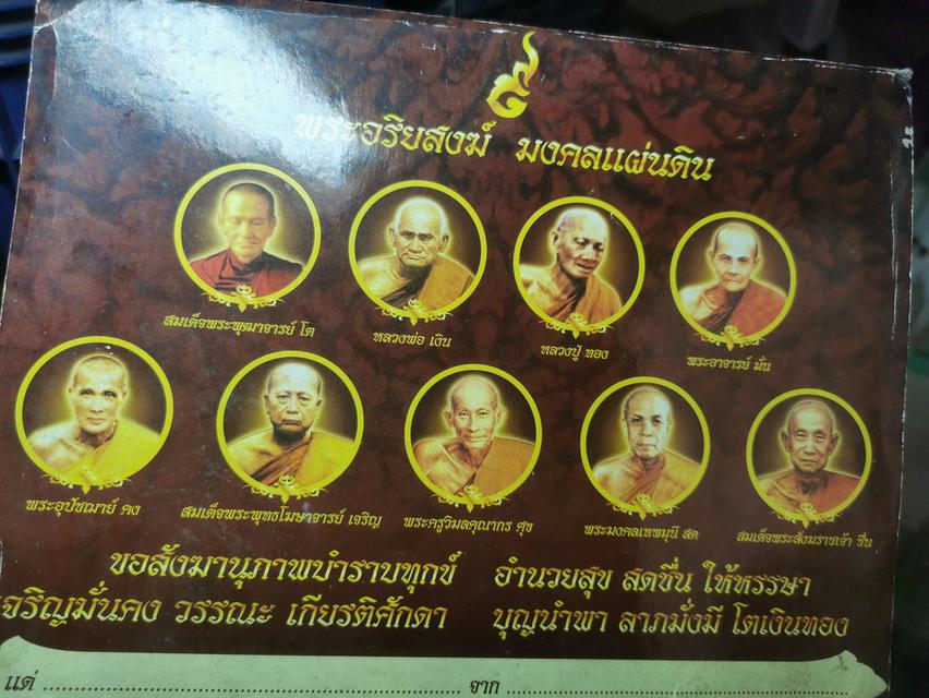 พระอริยสงฆ์ มงคลแผ่นดินมงคลนาม โต เงิน ทอง มั่น คง เจริญ ศุข สด ชื่น 9องค์