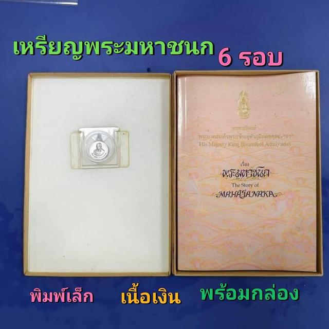 เหรียญพระมหาชนก 6 รอบ เนื้อเงิน พิมพ์เล็ก พร้อมหนังสือ สวย