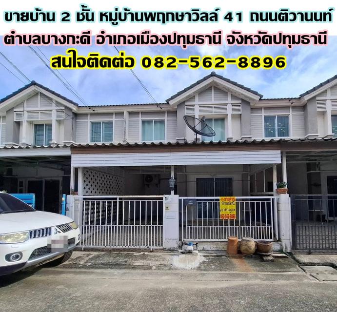 ขายบ้าน 2 ชั้น หมู่บ้านพฤกษาวิลล์ 41 ถนนติวานนท์ บางกะดี ปทุมธานี