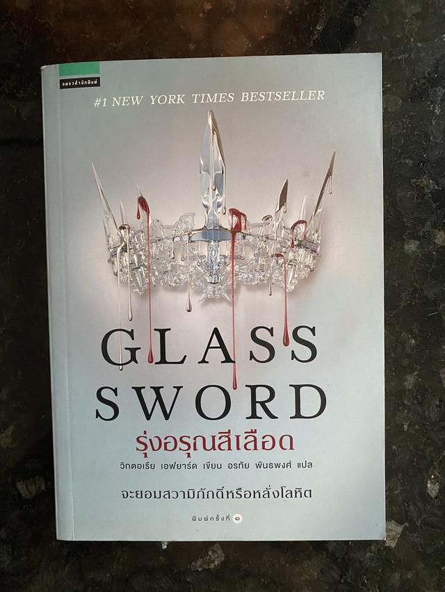 หนังสือนวนิยาย เรื่อง รุ่งอรุณสีเลือด  GLASS SWORD