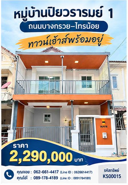 🔥 ฟรีค่าธรรมเนียมโอน + แถมเฟอร์นิเจอร์! ทาวน์เฮ้าส์ 4 นอน เพียง 2.29 ล้าน 📌 หมู่บ้านปิยวรารมย์ 1 1