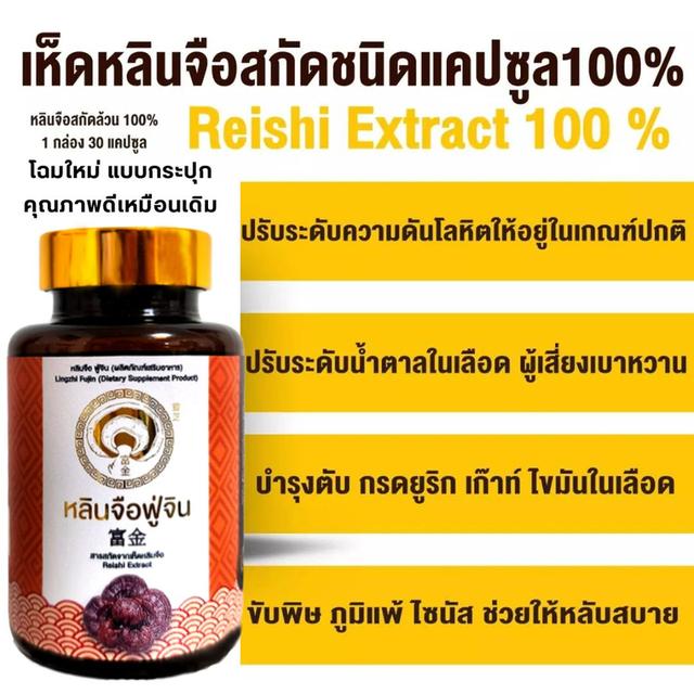 เห็ดหลินจือแท้ หลินจือฟู่จิน เห็ดหลินจือสกัด หลินจือแคปซูล 30 แคปซูล