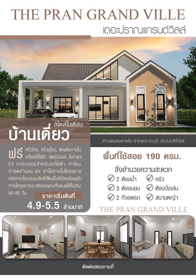 The PRAN GRAND VILLE บ้านเดี่ยว พร้อมอยู่ ราคาเริ่มต้น 4.9 – 5.5 ลบ.