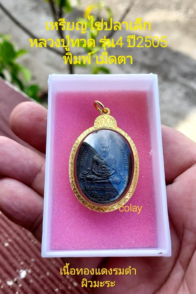 เหรียญไข่ปลาเล็ก หลวงปู่ทวด รุ่น4 ปี 2505
