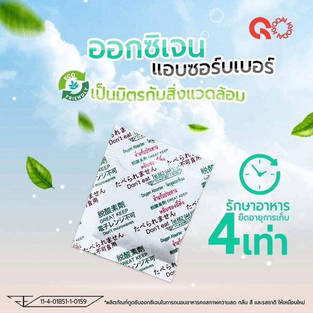 ซองวัตถุดูดออกซิเจน ตราเกรท-คีป 3