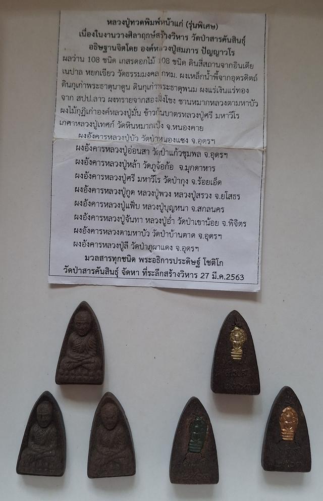 หลวงปู่ทวด เนื้อว่าน 108 ด้านหลังฝังพระนาคปรกใบมะขาม ยกชุด 3 องค์