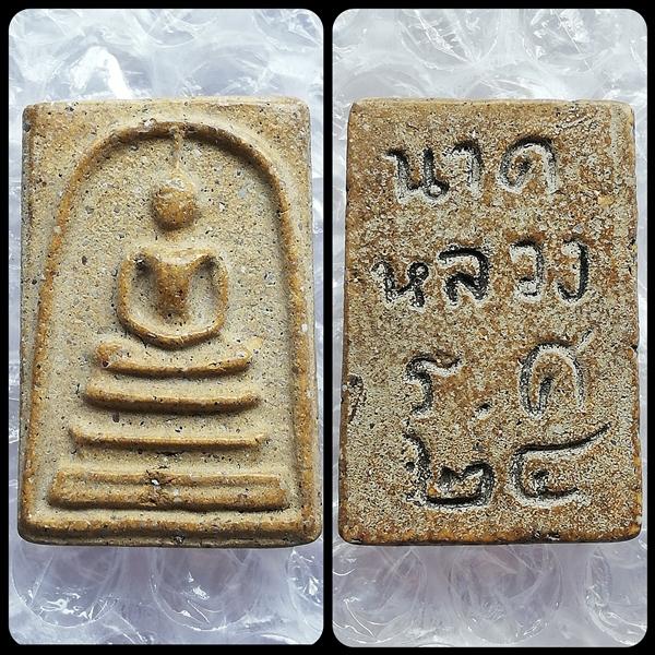 พระกริ่งคลองตะเคียน พระลีลาสิงห์ป้อนเหยื่อ สมเด็จนาคหลวง พระเเก้วเเจกทานหลวงปู่หมุน 9