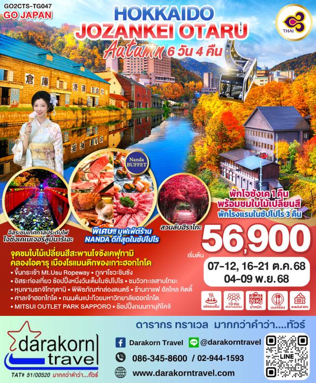 ทัวร์ญี่ปุ่น HOKKAIDO JOZANKEI OTARU AUTUMN 6วัน 4คืน