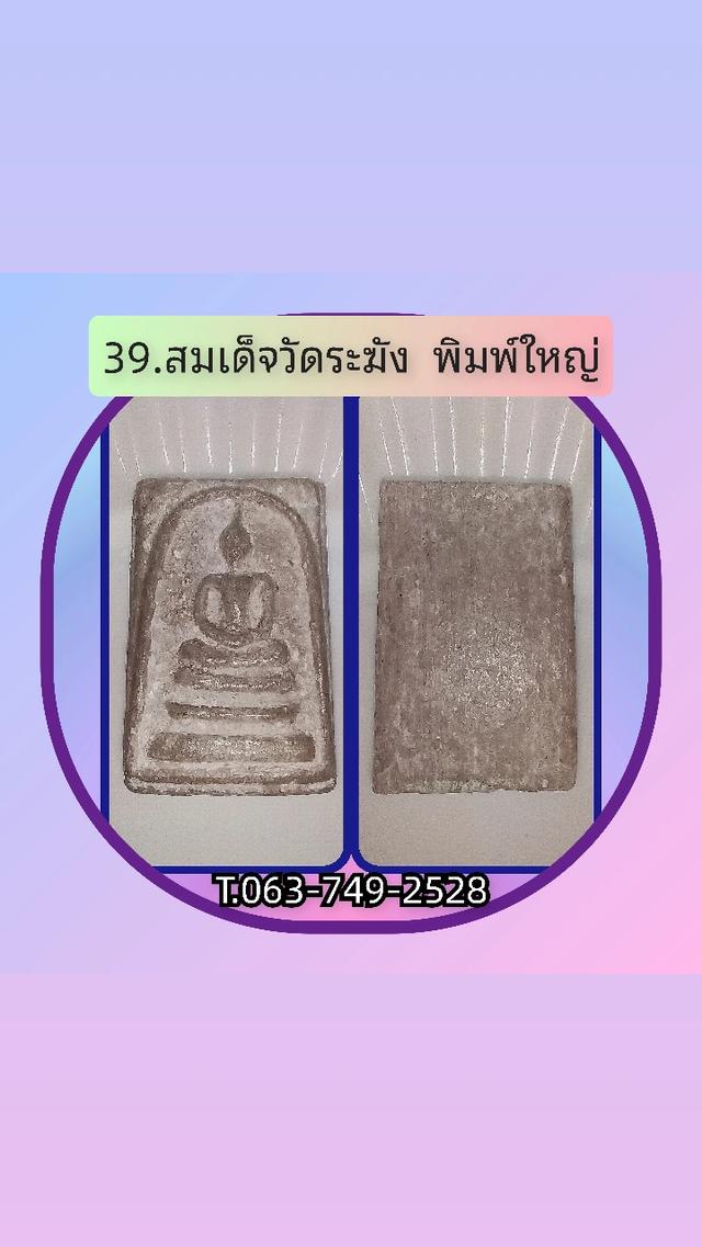 สมเด็จวัดระฆังพิมพ์ใหญ่