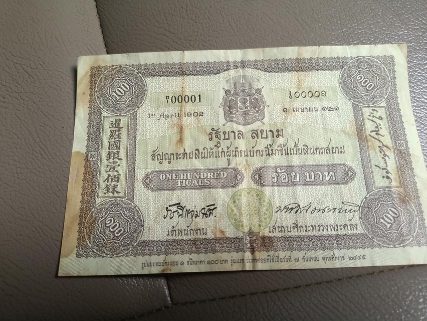 ธนบัตร100ปี2445เก่าสภาพผ่านการใช่ รูปที่ 2