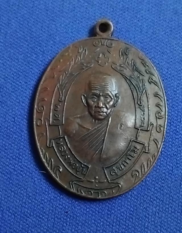 พระบ้านเก็บเก่า เหรียญหลวงพ่ออุ้นโบราญ