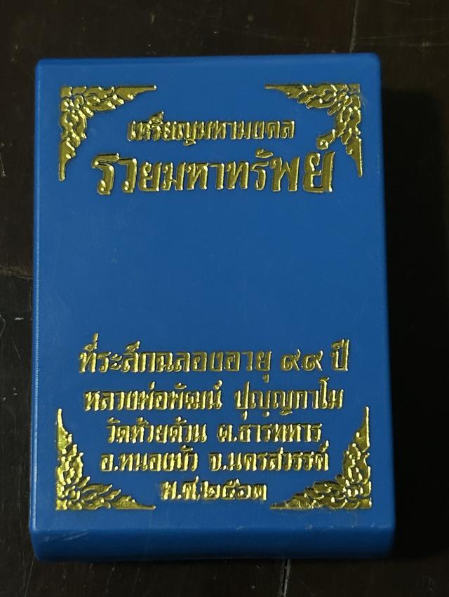 เหรียญมหามงคลรวยมหาทรัพย์ ที่ระลึกฉลองอายุ 99 ปีหลวงพ่อพัฒน์ วัดห้วยด้วน นครสวรรค์ พ.ศ.2563(พร้อมกล่อง)