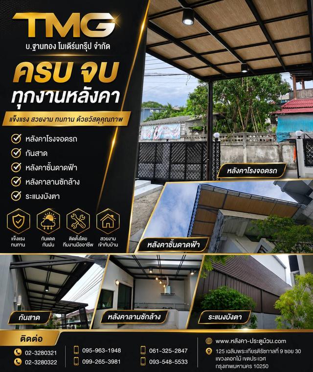 รับติดตั้งหลังคาโรงจอดรถ กันสาด ดาดฟ้า ลานซักล้าง และระแนงบังตา วัสดุเกรดพรีเมียม แข็งแรง สวยงาม ทนทาน กันแดดกันฝนได้จริง โดยทีมงานมืออาชีพ