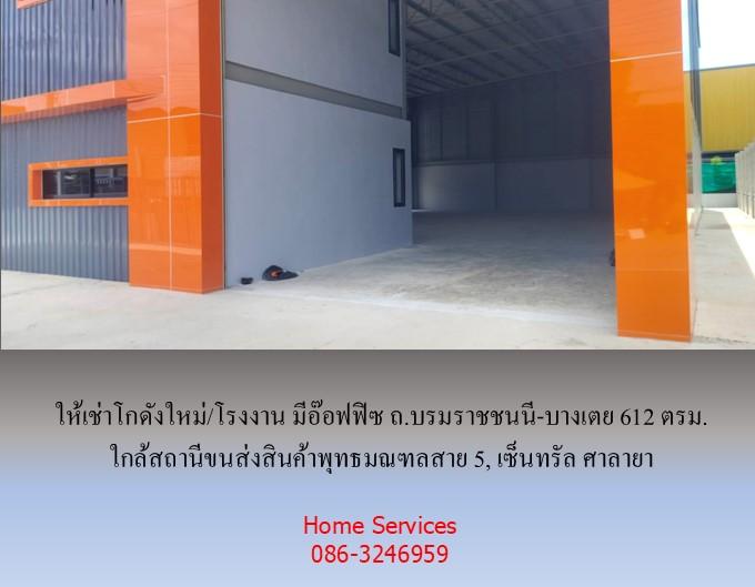 ให้เช่าโกดังใหม่/โรงงาน/อ๊อฟฟิซ ถ.บรมราชชนนี-บางเตย พื้นที่รวม 1000 ตรม.โกดัง+อ๊อฟฟิซ 612 ตรม. ใกล้สถานีขนส่งสินค้าพุทธมณฑล เซ็นทรัล ศาลายา 14
