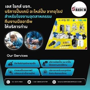 รู้จัก เอส ไรคส์ ตัวแทนจำหน่ายปั๊มสูบส่งของเหลวที่ครบวงจร