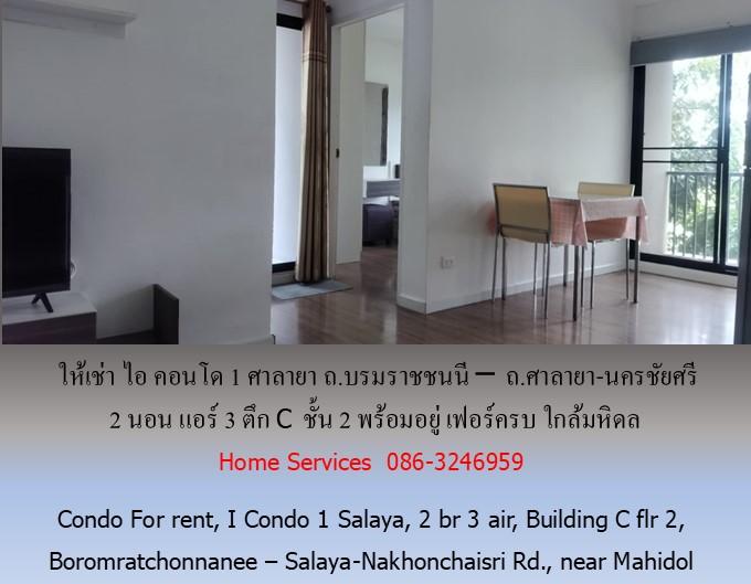 ให้เช่า ไอ คอนโด1 ศาลายา ถ.บรมราชชนนี – ถ.ศาลายา-นครชัยศรี 2 นอน แอร์ 3 ตึก C ชั้น 2 พร้อมอยู่ เฟอร์ครบ ใกล้มหิดล 2