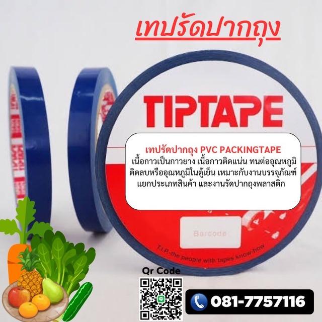 เทปสี เทปรัดปากถุง เทปกาวPVC เทปตีขอบบอร์ด ราคาโรงงาน 0817757116 5