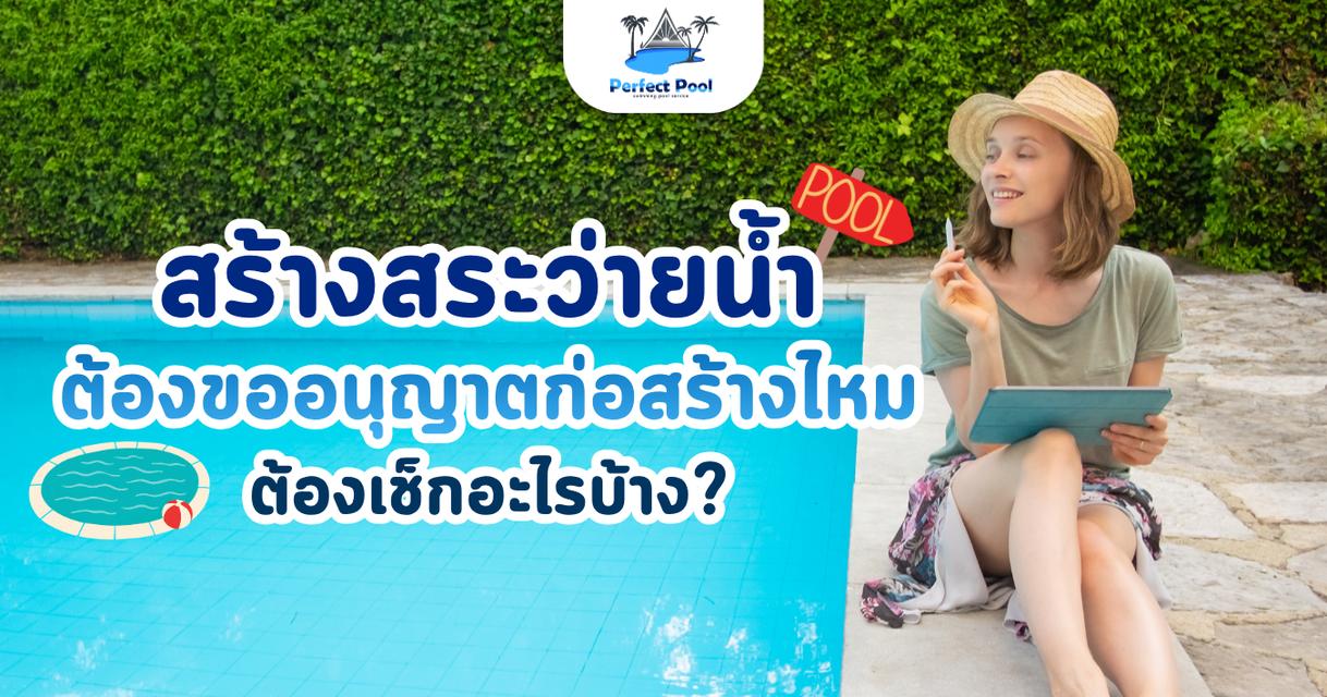 สร้างสระว่ายน้ำต้องขออนุญาตก่อสร้างไหม