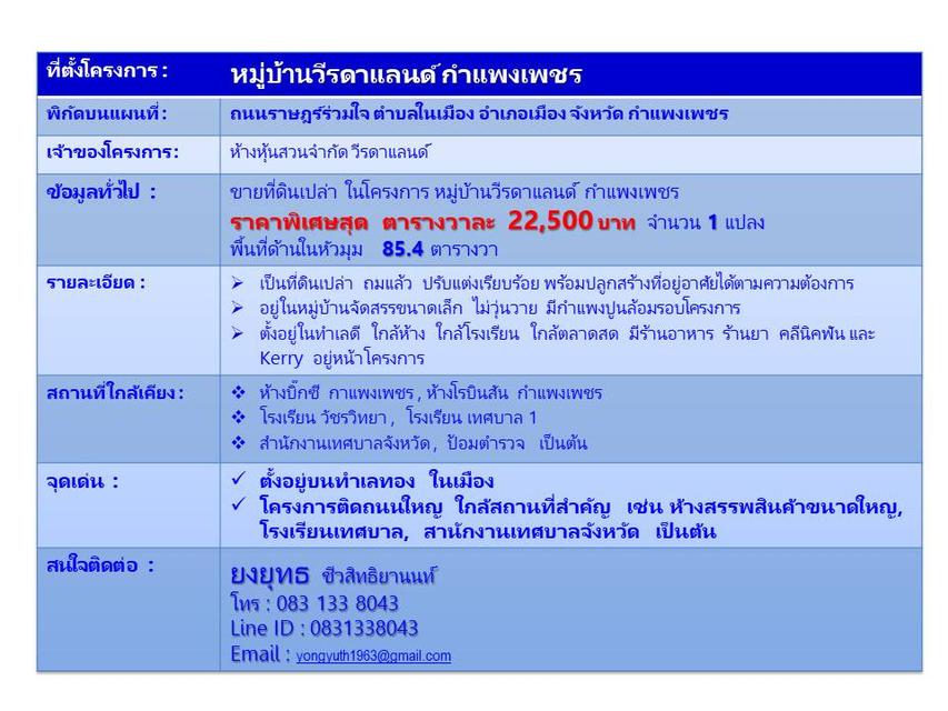 ขายที่ดินเปล่า ในโครงการ หมู่บ้านวีรดาแลนด์ จังหวัดกำแพงเพชร   ราคาพิเศษสุด  ตารางวาละ  22,500 บาท พื้นที่ด้านในหัวมุม 85.4 ตารางวา 3